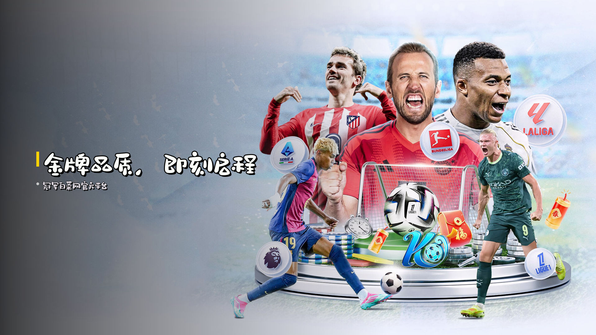 <strong>金牌品质</strong>，即刻启程